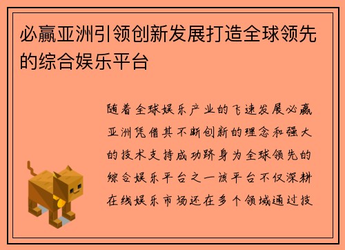 必贏亚洲引领创新发展打造全球领先的综合娱乐平台