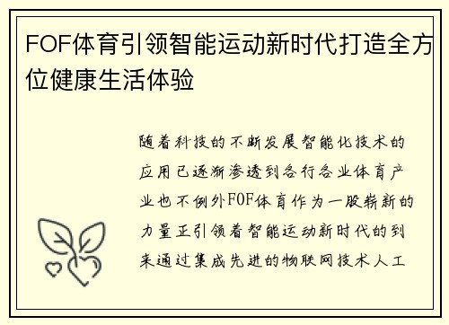 FOF体育引领智能运动新时代打造全方位健康生活体验