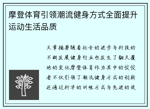 摩登体育引领潮流健身方式全面提升运动生活品质