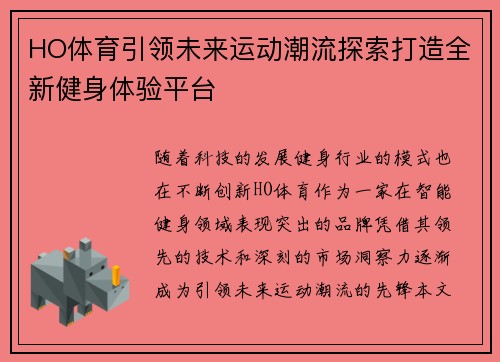 HO体育引领未来运动潮流探索打造全新健身体验平台
