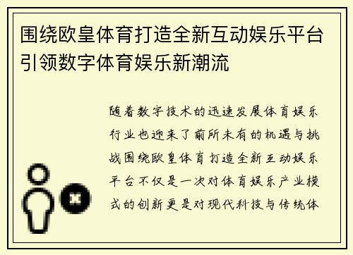 围绕欧皇体育打造全新互动娱乐平台引领数字体育娱乐新潮流