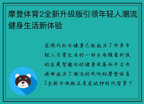 摩登体育2全新升级版引领年轻人潮流健身生活新体验