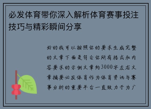 必发体育带你深入解析体育赛事投注技巧与精彩瞬间分享
