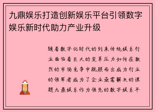 九鼎娱乐打造创新娱乐平台引领数字娱乐新时代助力产业升级