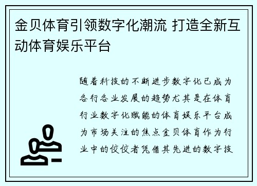 金贝体育引领数字化潮流 打造全新互动体育娱乐平台