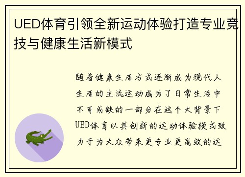 UED体育引领全新运动体验打造专业竞技与健康生活新模式