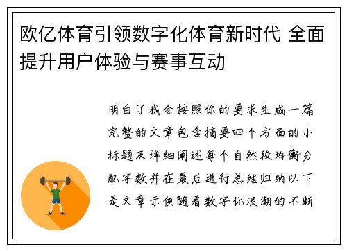 欧亿体育引领数字化体育新时代 全面提升用户体验与赛事互动