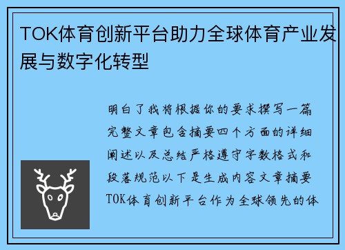 TOK体育创新平台助力全球体育产业发展与数字化转型