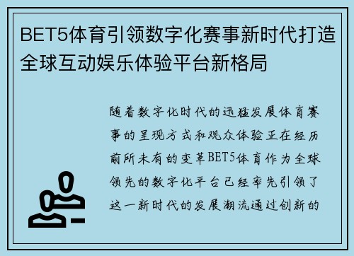 BET5体育引领数字化赛事新时代打造全球互动娱乐体验平台新格局