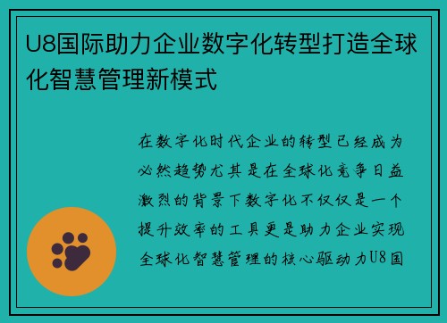 U8国际助力企业数字化转型打造全球化智慧管理新模式