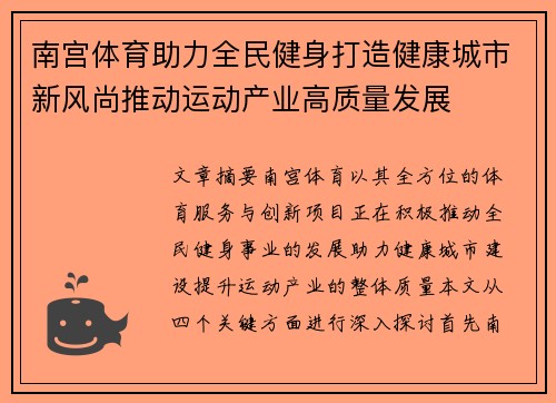 南宫体育助力全民健身打造健康城市新风尚推动运动产业高质量发展