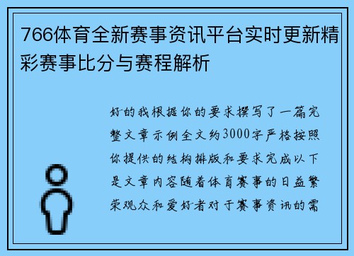766体育全新赛事资讯平台实时更新精彩赛事比分与赛程解析