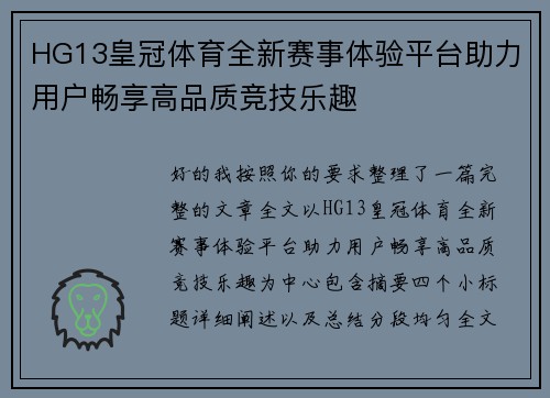 HG13皇冠体育全新赛事体验平台助力用户畅享高品质竞技乐趣
