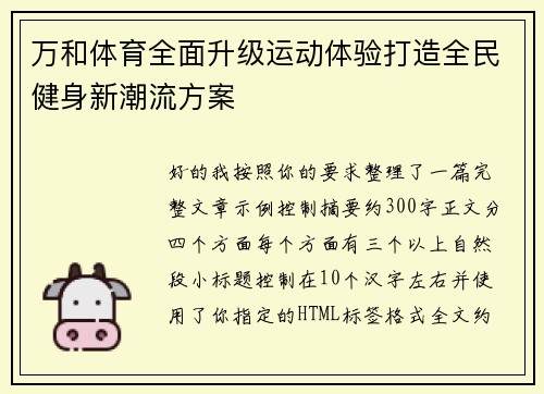 万和体育全面升级运动体验打造全民健身新潮流方案