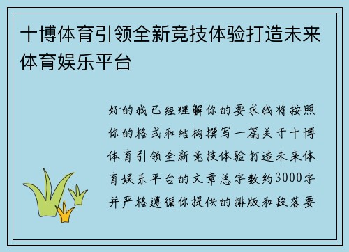 十博体育引领全新竞技体验打造未来体育娱乐平台
