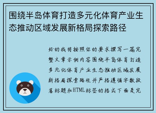 围绕半岛体育打造多元化体育产业生态推动区域发展新格局探索路径