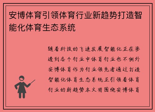 安博体育引领体育行业新趋势打造智能化体育生态系统