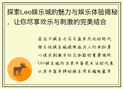 探索Leo娱乐城的魅力与娱乐体验揭秘，让你尽享欢乐与刺激的完美结合