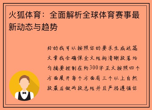 火狐体育：全面解析全球体育赛事最新动态与趋势