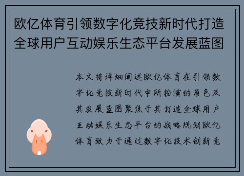 欧亿体育引领数字化竞技新时代打造全球用户互动娱乐生态平台发展蓝图