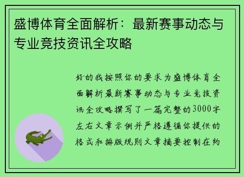 盛博体育全面解析：最新赛事动态与专业竞技资讯全攻略