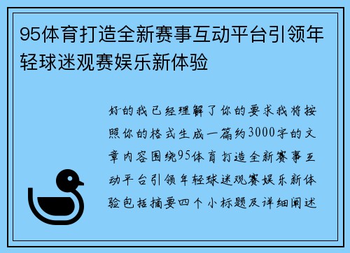 95体育打造全新赛事互动平台引领年轻球迷观赛娱乐新体验