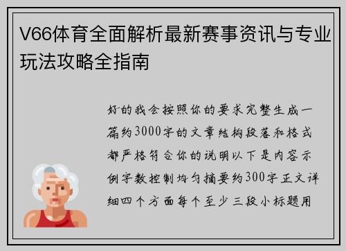 V66体育全面解析最新赛事资讯与专业玩法攻略全指南