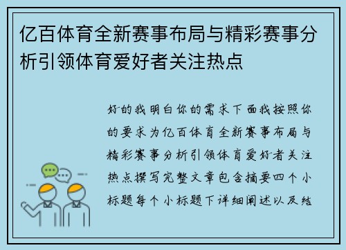 亿百体育全新赛事布局与精彩赛事分析引领体育爱好者关注热点