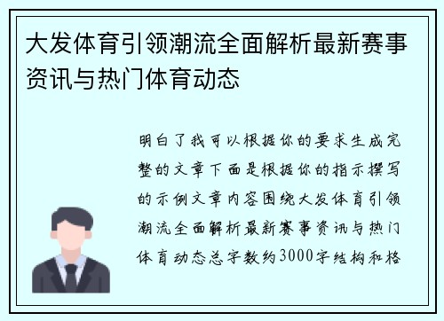 大发体育引领潮流全面解析最新赛事资讯与热门体育动态