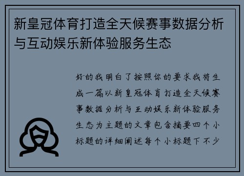 新皇冠体育打造全天候赛事数据分析与互动娱乐新体验服务生态