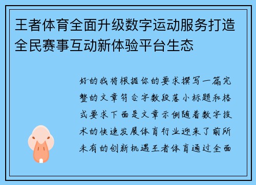 王者体育全面升级数字运动服务打造全民赛事互动新体验平台生态