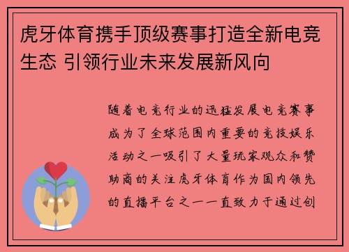 虎牙体育携手顶级赛事打造全新电竞生态 引领行业未来发展新风向