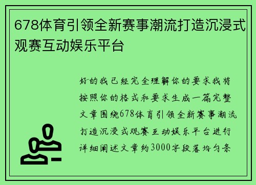 678体育引领全新赛事潮流打造沉浸式观赛互动娱乐平台