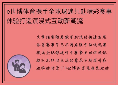 e世博体育携手全球球迷共赴精彩赛事体验打造沉浸式互动新潮流