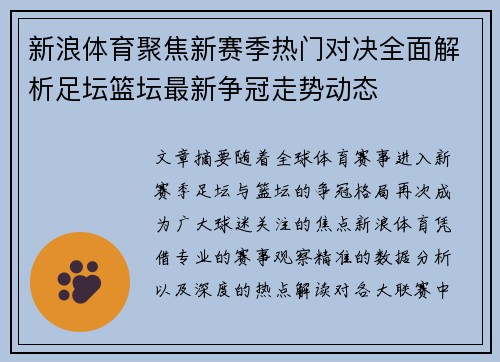 新浪体育聚焦新赛季热门对决全面解析足坛篮坛最新争冠走势动态