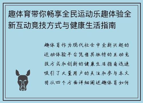 趣体育带你畅享全民运动乐趣体验全新互动竞技方式与健康生活指南