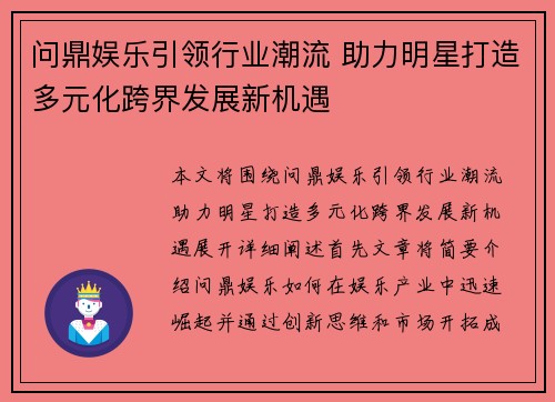 问鼎娱乐引领行业潮流 助力明星打造多元化跨界发展新机遇