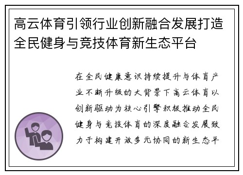 高云体育引领行业创新融合发展打造全民健身与竞技体育新生态平台