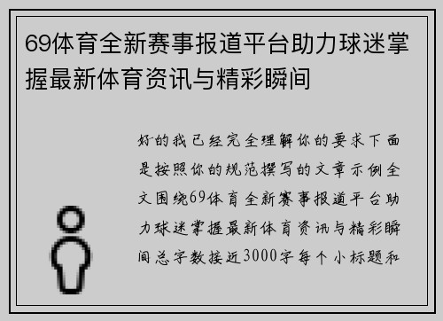 69体育全新赛事报道平台助力球迷掌握最新体育资讯与精彩瞬间