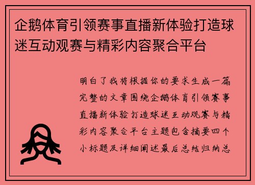 企鹅体育引领赛事直播新体验打造球迷互动观赛与精彩内容聚合平台