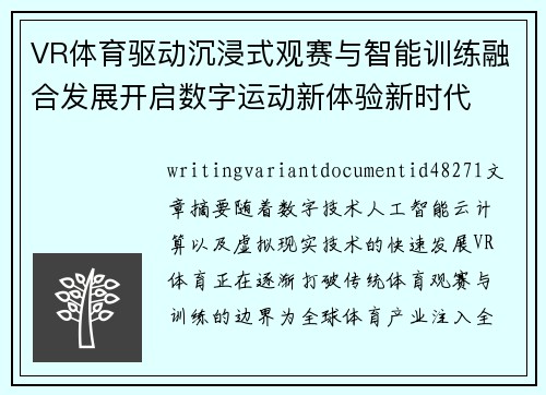 VR体育驱动沉浸式观赛与智能训练融合发展开启数字运动新体验新时代