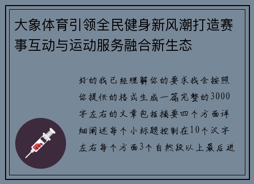 大象体育引领全民健身新风潮打造赛事互动与运动服务融合新生态