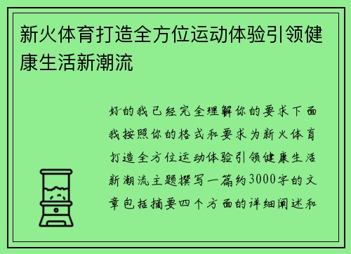 新火体育打造全方位运动体验引领健康生活新潮流