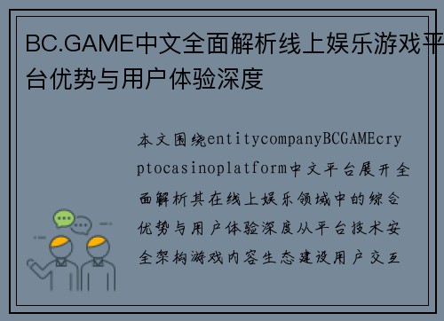 BC.GAME中文全面解析线上娱乐游戏平台优势与用户体验深度