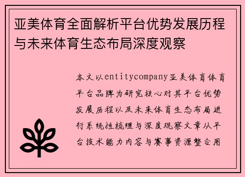 亚美体育全面解析平台优势发展历程与未来体育生态布局深度观察