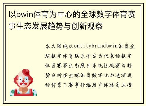 以bwin体育为中心的全球数字体育赛事生态发展趋势与创新观察