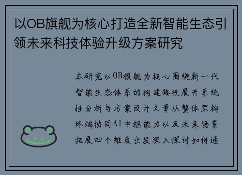 以OB旗舰为核心打造全新智能生态引领未来科技体验升级方案研究