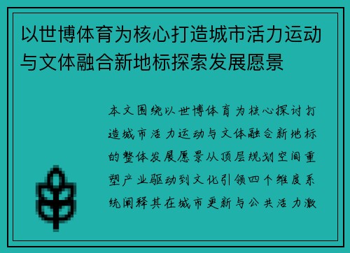 以世博体育为核心打造城市活力运动与文体融合新地标探索发展愿景