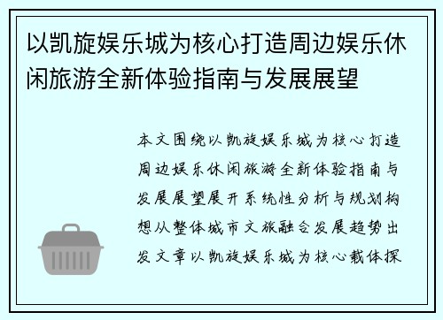 以凯旋娱乐城为核心打造周边娱乐休闲旅游全新体验指南与发展展望