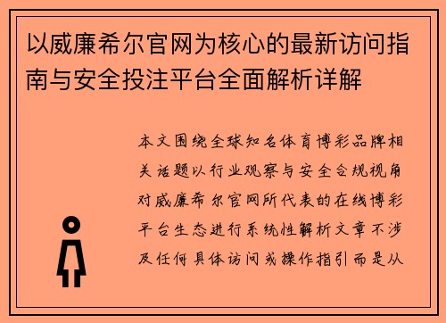 以威廉希尔官网为核心的最新访问指南与安全投注平台全面解析详解